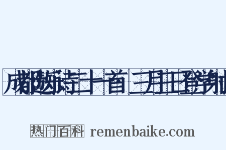 成都遨乐诗二十一首·三月三日登学射山是什么意思的图片
